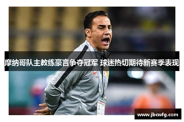 摩纳哥队主教练豪言争夺冠军 球迷热切期待新赛季表现