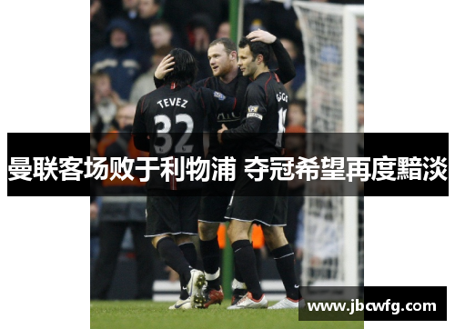 曼联客场败于利物浦 夺冠希望再度黯淡