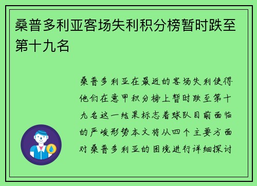 桑普多利亚客场失利积分榜暂时跌至第十九名