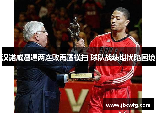 汉诺威遭遇两连败再遭横扫 球队战绩堪忧陷困境