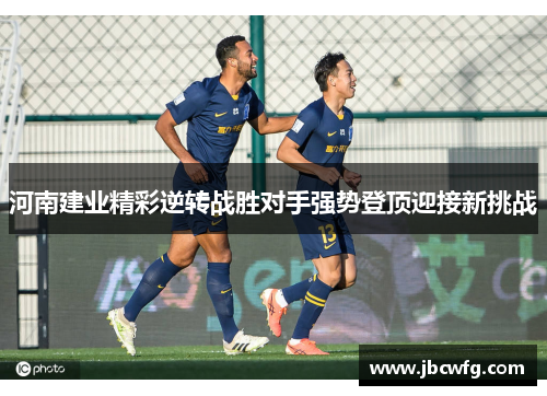 河南建业精彩逆转战胜对手强势登顶迎接新挑战