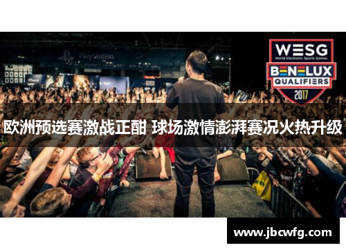 欧洲预选赛激战正酣 球场激情澎湃赛况火热升级