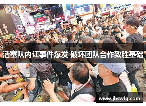 活塞队内讧事件爆发 破坏团队合作致胜基础