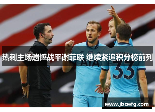 热刺主场遗憾战平谢菲联 继续紧追积分榜前列
