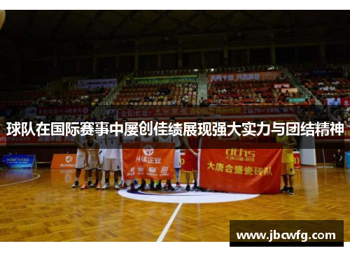 球队在国际赛事中屡创佳绩展现强大实力与团结精神