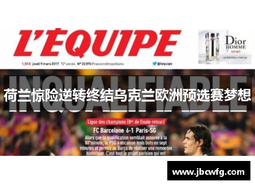 荷兰惊险逆转终结乌克兰欧洲预选赛梦想