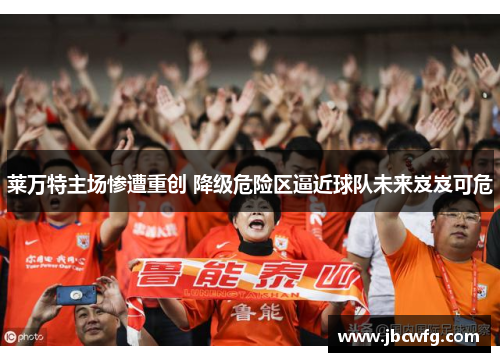 莱万特主场惨遭重创 降级危险区逼近球队未来岌岌可危