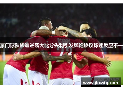 豪门球队惨遭逆袭大比分失利引发舆论热议球迷反应不一