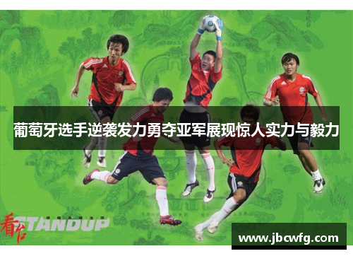 葡萄牙选手逆袭发力勇夺亚军展现惊人实力与毅力