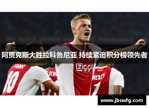 阿贾克斯大胜拉科鲁尼亚 持续紧追积分榜领先者