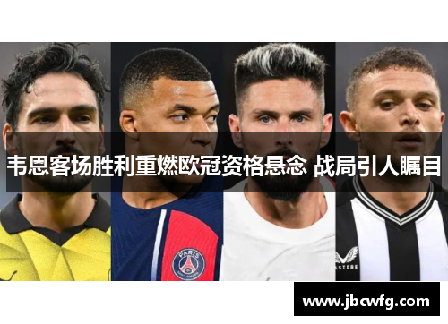 韦恩客场胜利重燃欧冠资格悬念 战局引人瞩目