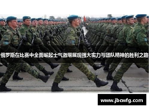 俄罗斯在比赛中全面崛起士气激增展现强大实力与团队精神的胜利之路