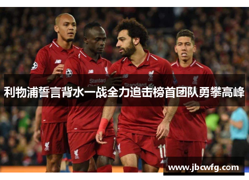 利物浦誓言背水一战全力追击榜首团队勇攀高峰