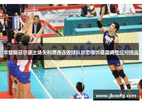 华登斯菲尔德主场失利遭遇连败球队状态堪忧亟需调整应对挑战
