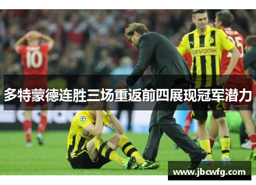 多特蒙德连胜三场重返前四展现冠军潜力