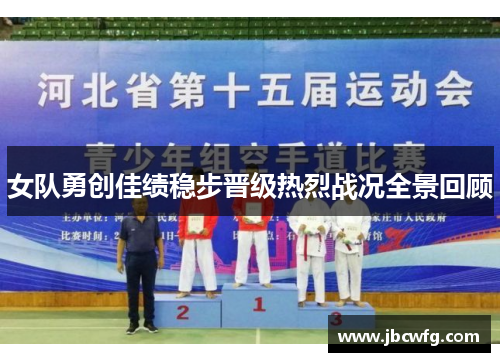 女队勇创佳绩稳步晋级热烈战况全景回顾