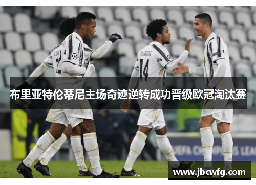 布里亚特伦蒂尼主场奇迹逆转成功晋级欧冠淘汰赛