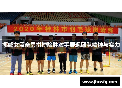 挪威女篮奋勇拼搏险胜对手展现团队精神与实力