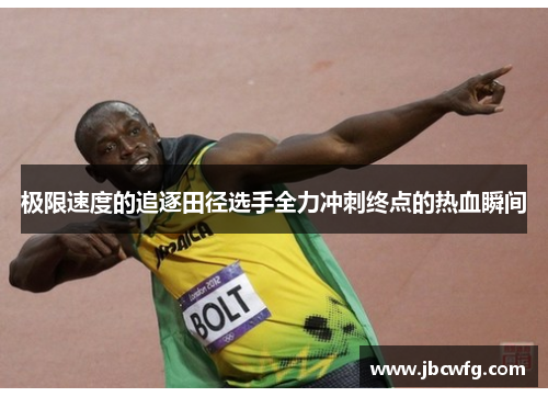 极限速度的追逐田径选手全力冲刺终点的热血瞬间