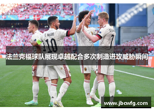 法兰克福球队展现卓越配合多次制造进攻威胁瞬间