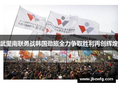 武里南联勇战韩国劲旅全力争取胜利再创辉煌