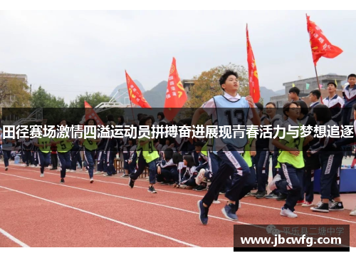 田径赛场激情四溢运动员拼搏奋进展现青春活力与梦想追逐
