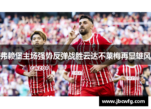 弗赖堡主场强势反弹战胜云达不莱梅再显雄风