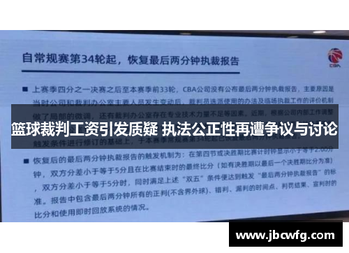 篮球裁判工资引发质疑 执法公正性再遭争议与讨论