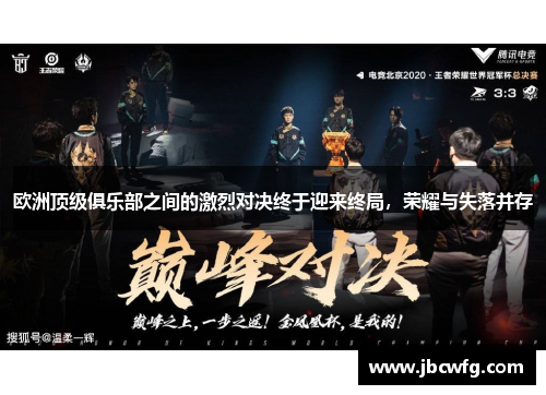 欧洲顶级俱乐部之间的激烈对决终于迎来终局，荣耀与失落并存