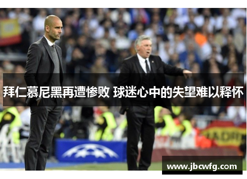 拜仁慕尼黑再遭惨败 球迷心中的失望难以释怀