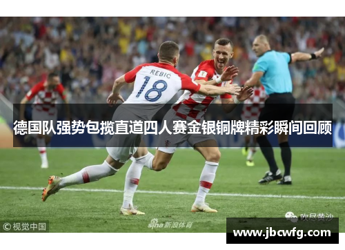 德国队强势包揽直道四人赛金银铜牌精彩瞬间回顾