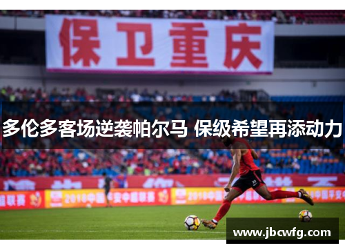 多伦多客场逆袭帕尔马 保级希望再添动力