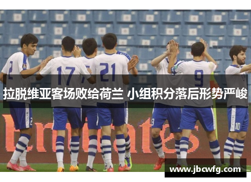 拉脱维亚客场败给荷兰 小组积分落后形势严峻