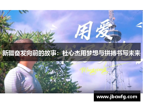 新疆奋发向前的故事：杜心杰用梦想与拼搏书写未来