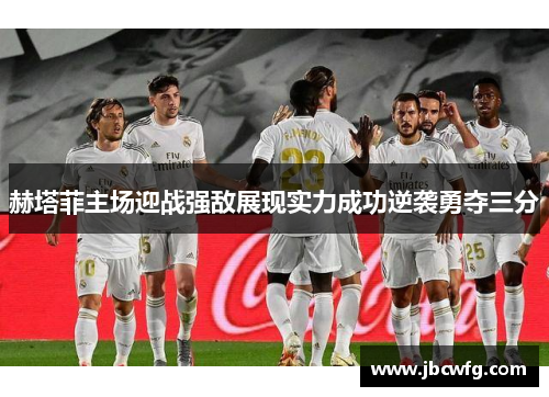 赫塔菲主场迎战强敌展现实力成功逆袭勇夺三分