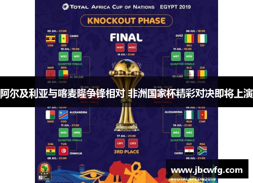 阿尔及利亚与喀麦隆争锋相对 非洲国家杯精彩对决即将上演