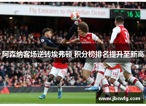 阿森纳客场逆转埃弗顿 积分榜排名提升至新高