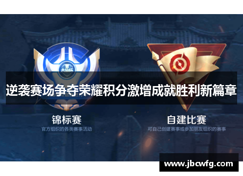 逆袭赛场争夺荣耀积分激增成就胜利新篇章