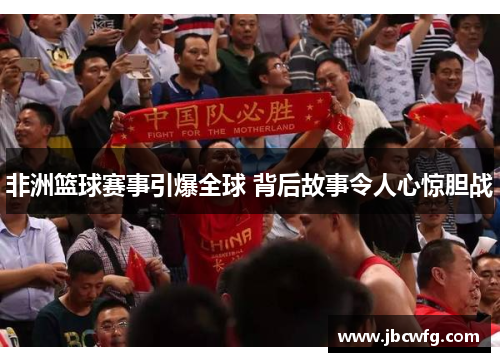 非洲篮球赛事引爆全球 背后故事令人心惊胆战