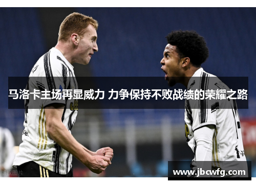 马洛卡主场再显威力 力争保持不败战绩的荣耀之路