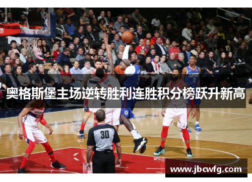 奥格斯堡主场逆转胜利连胜积分榜跃升新高