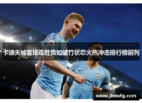 卡迪夫城客场连胜势如破竹状态火热冲击排行榜前列