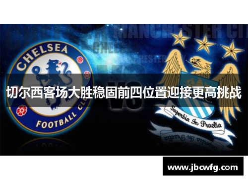 切尔西客场大胜稳固前四位置迎接更高挑战