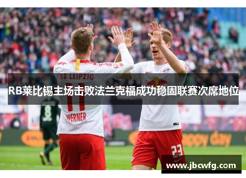 RB莱比锡主场击败法兰克福成功稳固联赛次席地位