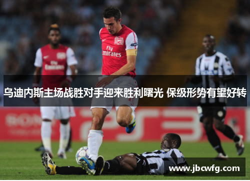 乌迪内斯主场战胜对手迎来胜利曙光 保级形势有望好转