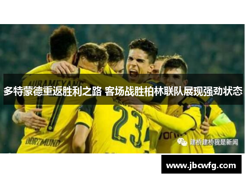 多特蒙德重返胜利之路 客场战胜柏林联队展现强劲状态
