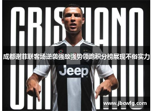 成都谢菲联客场逆袭强敌强势领跑积分榜展现不俗实力