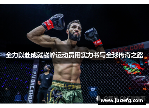 全力以赴成就巅峰运动员用实力书写全球传奇之路