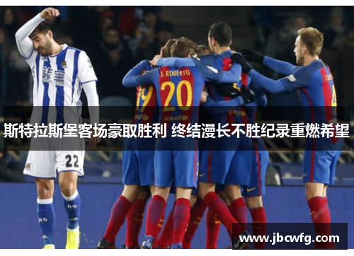 斯特拉斯堡客场豪取胜利 终结漫长不胜纪录重燃希望