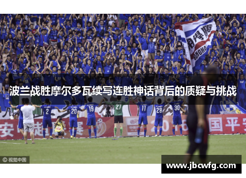 波兰战胜摩尔多瓦续写连胜神话背后的质疑与挑战